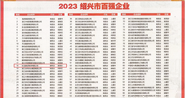 插黑女人逼权威发布丨2023绍兴市百强企业公布，长业建设集团位列第18位